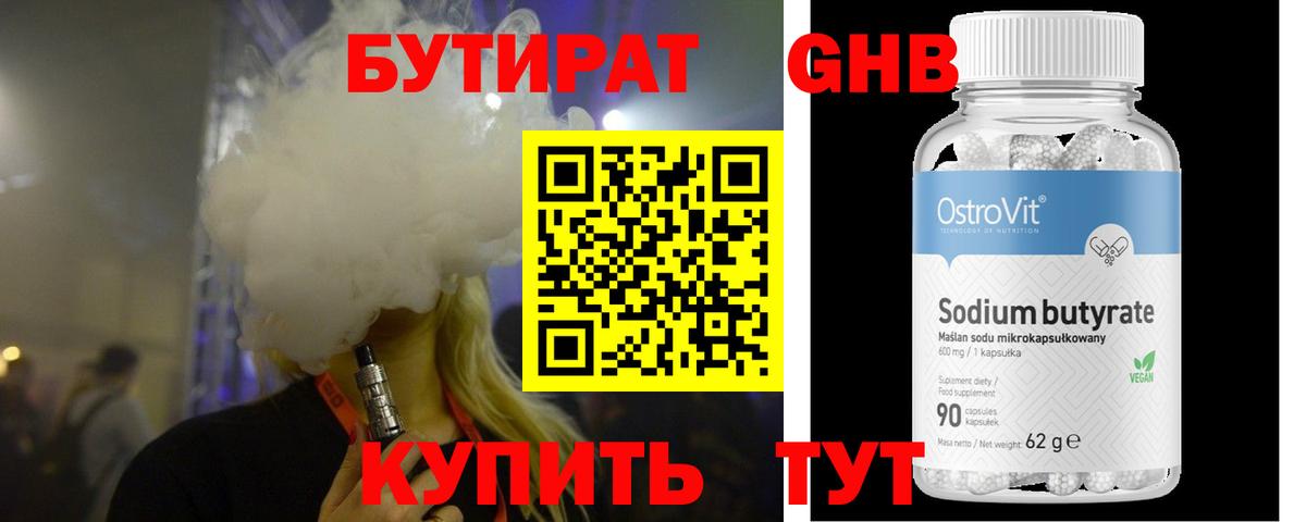 БУТИРАТ Butirat Пыть-Ях